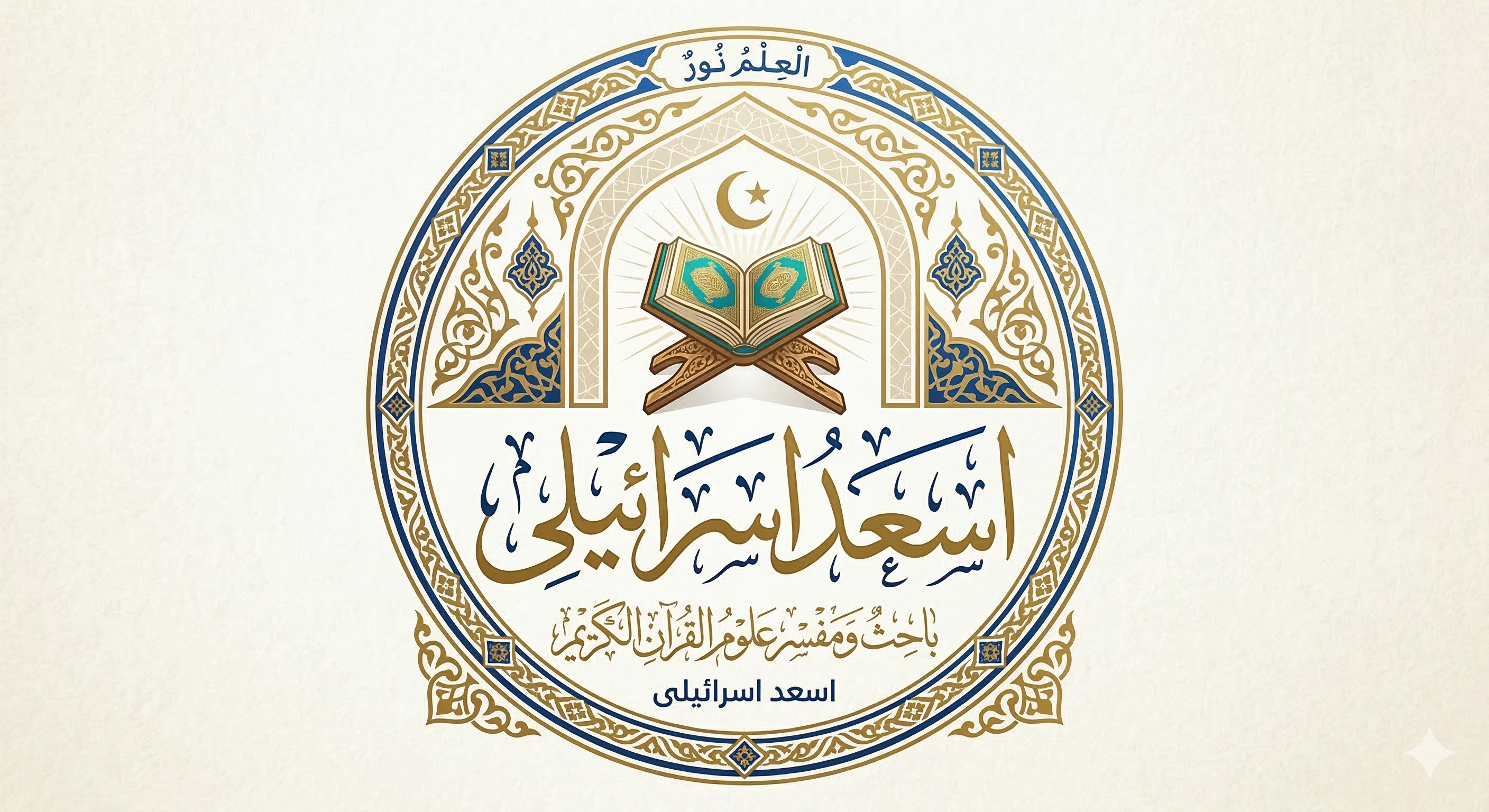 Supplied Asad Israili emblem with ornate gold and navy Qur’an artwork and Arabic and Urdu calligraphy